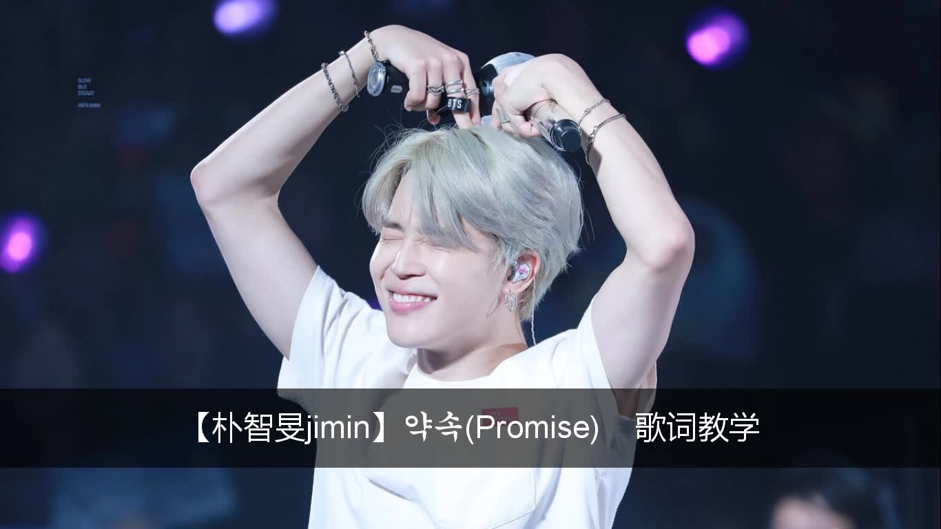 朴智旻jiminpromise约定歌词教学