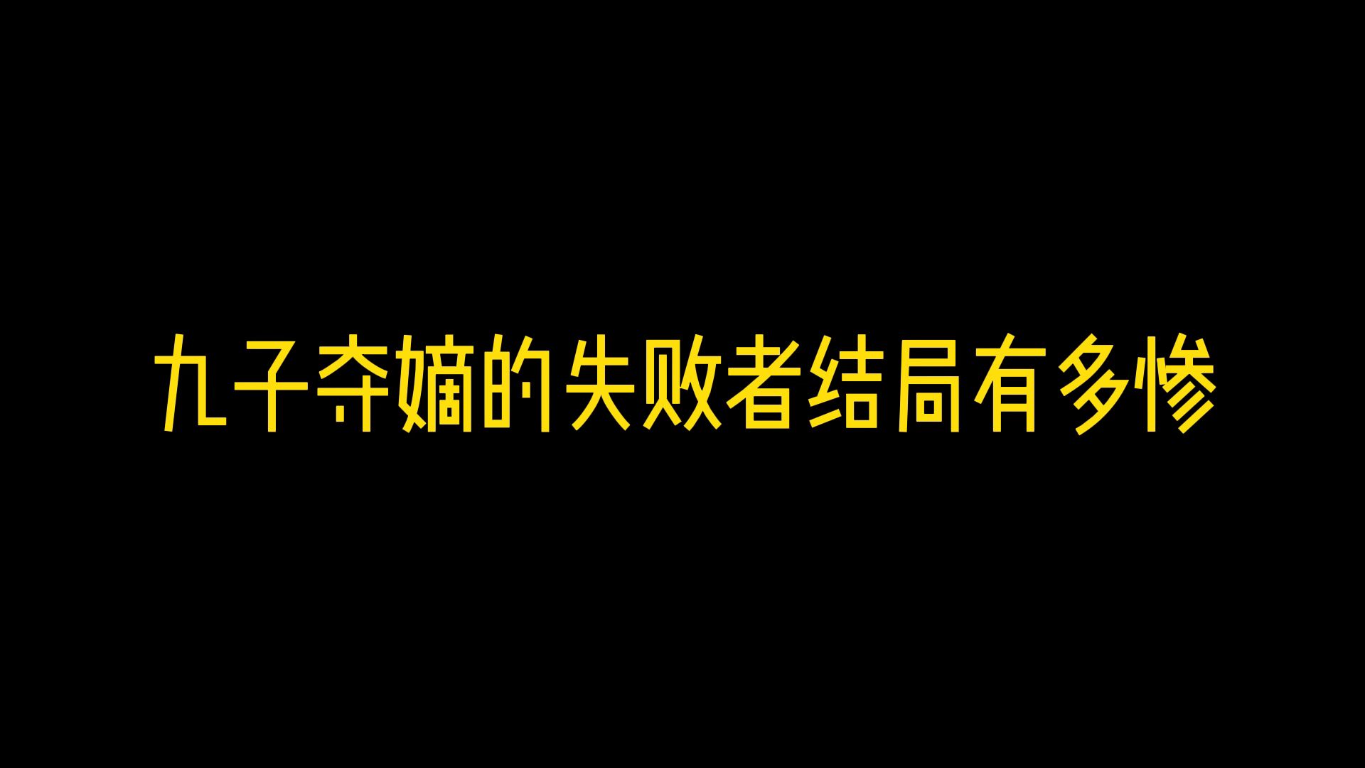 [图]九子夺嫡的失败者结局有多惨