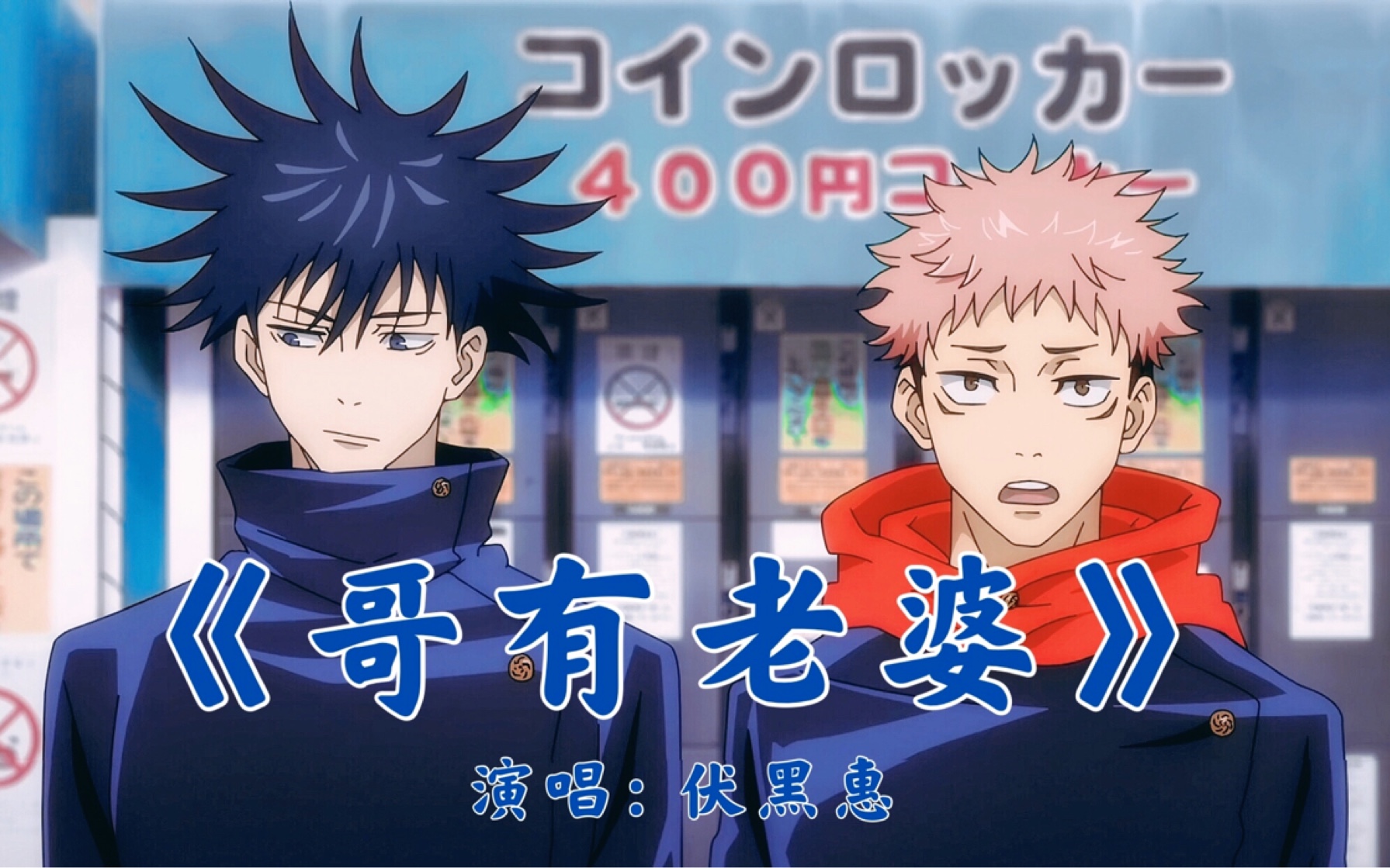 咒术回战伏虎哥有老婆别的cp有的小惠小虎也要有