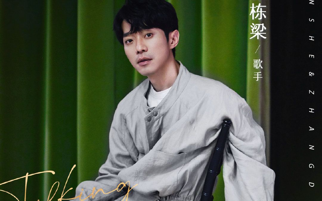 张栋梁访问-20230711谈心社专访:希望成为说故事的歌者 宣传《白夜