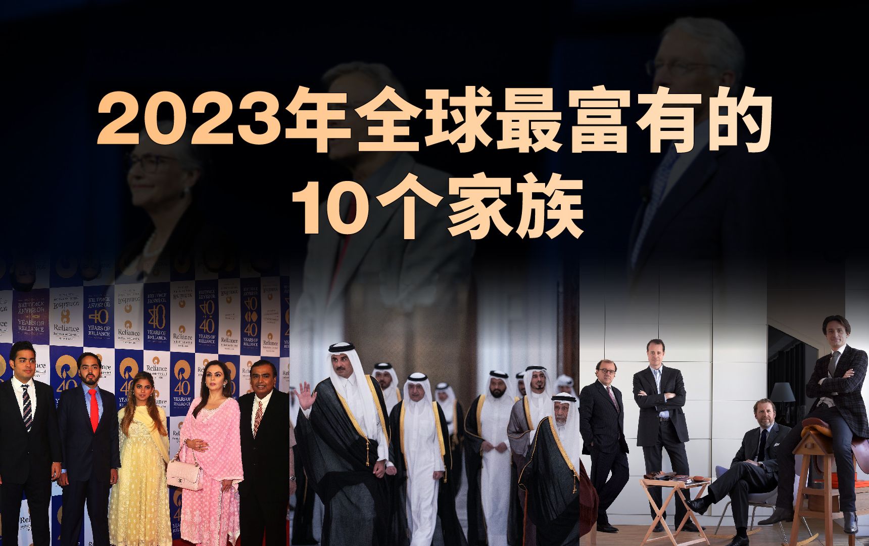 2023年全球最富有的家族排行榜,爱马仕家族跃居欧洲第一哔哩哔哩bilibili