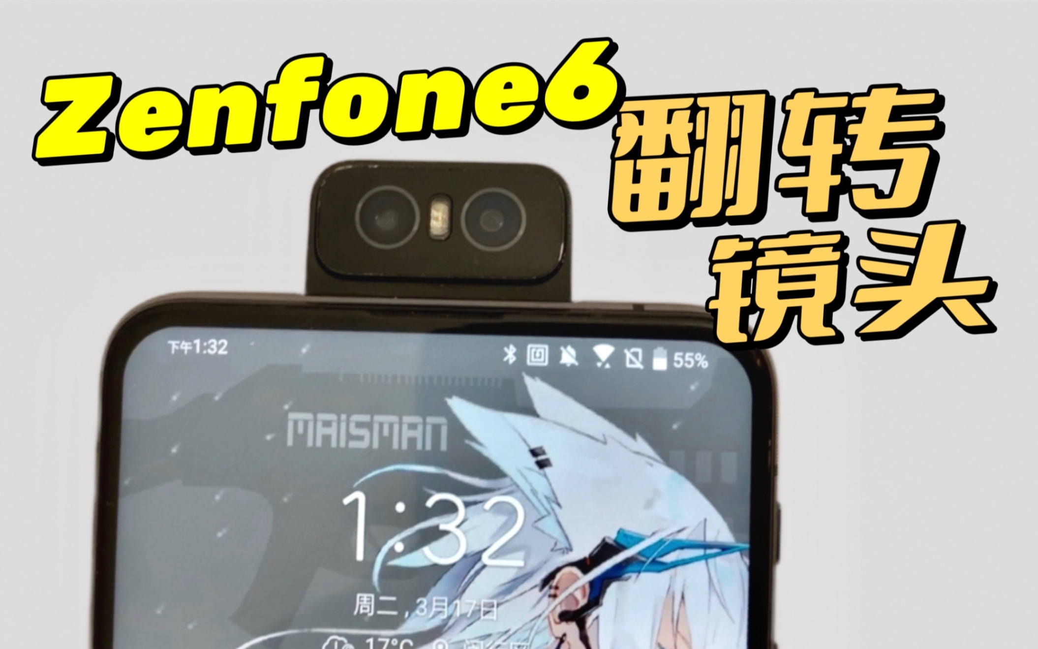 【海缤说】最冷门的骁龙855?翻转镜头+真全面屏,华硕Zenfone6深度体验哔哩哔哩bilibili