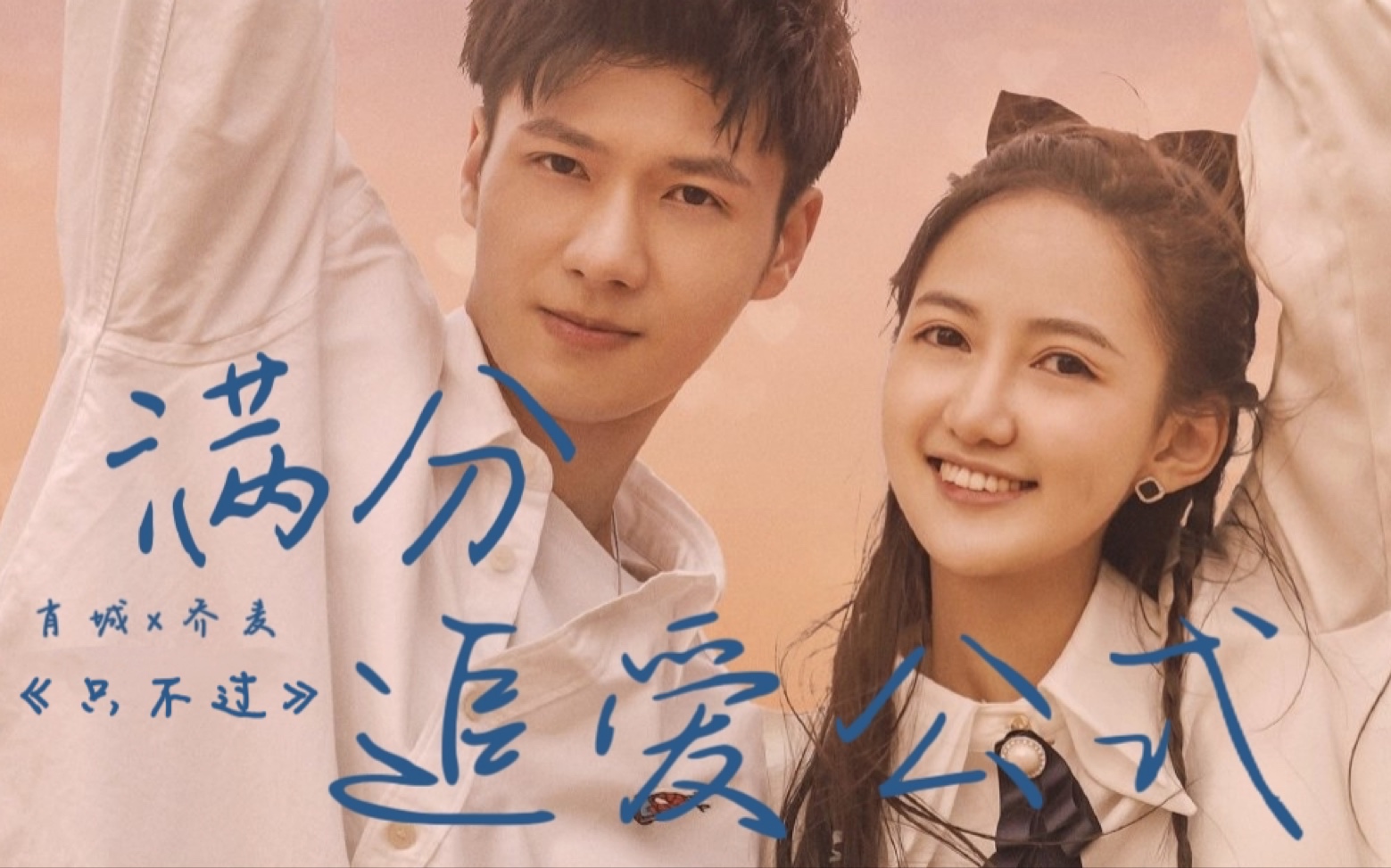 「满分追爱公式」#伪mv《只不过》乔麦×肖城