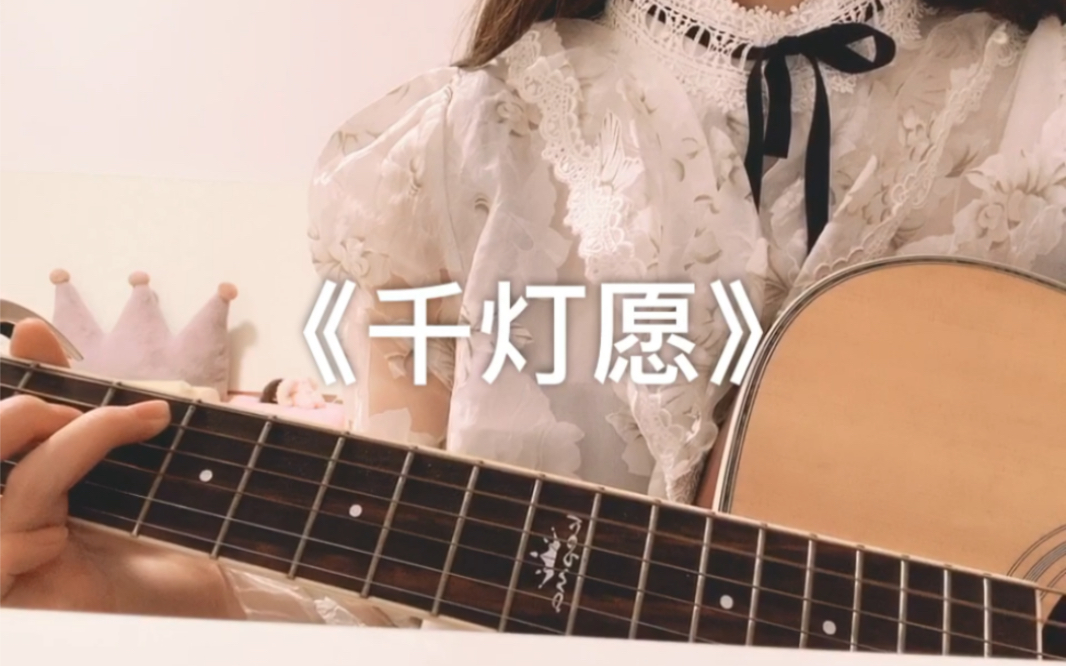 《天官赐福》花怜同人曲《千灯愿》cover:弦森 吉他弹唱