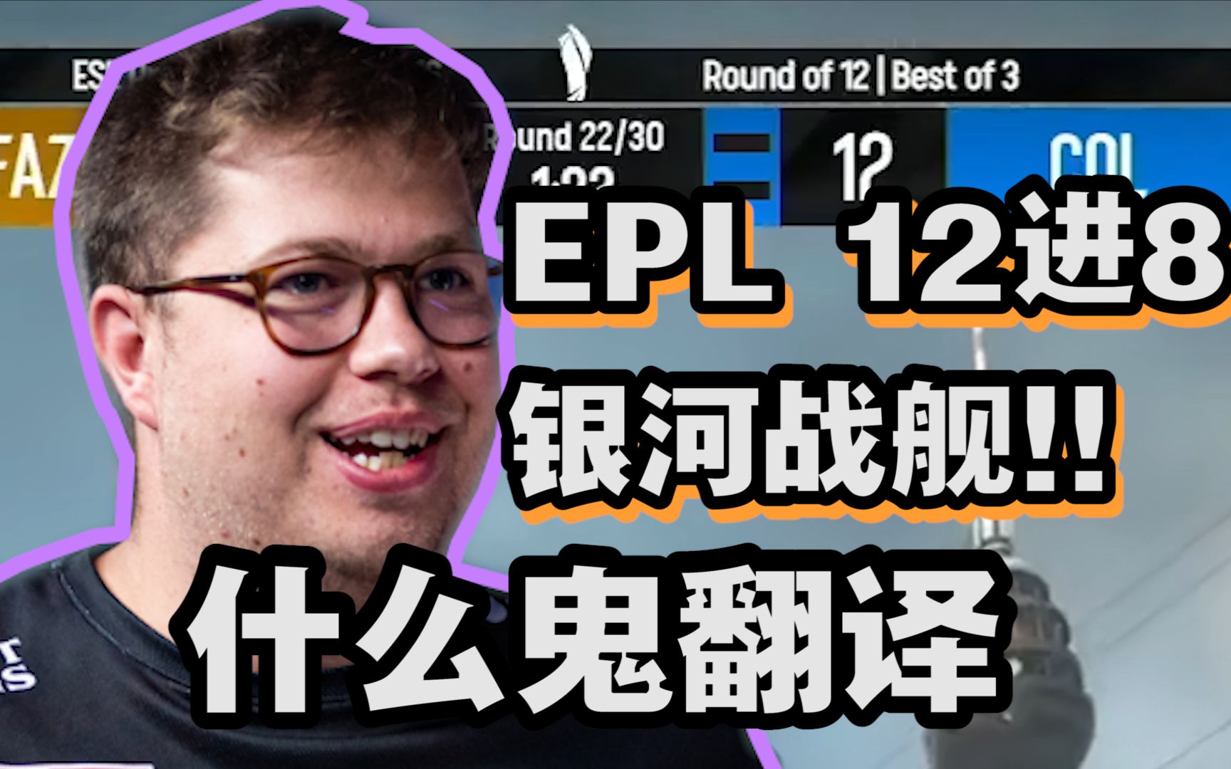 【什么鬼翻译】银河战舰绝境翻盘!Faze能否逆天改命？ 2022EPL FAZE VS COL_哔哩哔哩bilibili_CSGO