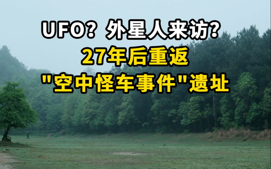 27年后重返"空中怪车事件"遗址_哔哩哔哩_bilibili