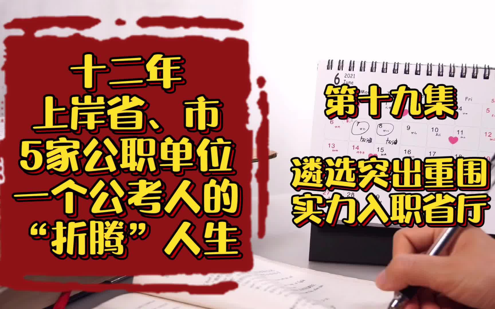 [图]第十九集：遴选突出重围，实力入职省厅。12年5次上岸公务员事业编，用视频总结一下这段“传奇”的经历，和大家分享一个公考时代的“折腾人生