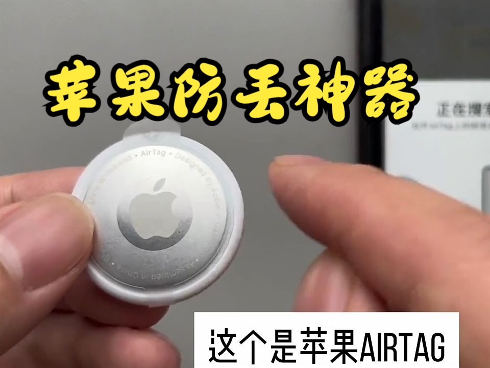 苹果AirTag追踪器 尽享喜爱此刻入手!哔哩哔哩bilibili