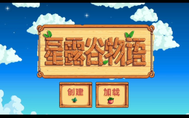 星露谷物语手机版(已汉化)哔哩哔哩bilibili