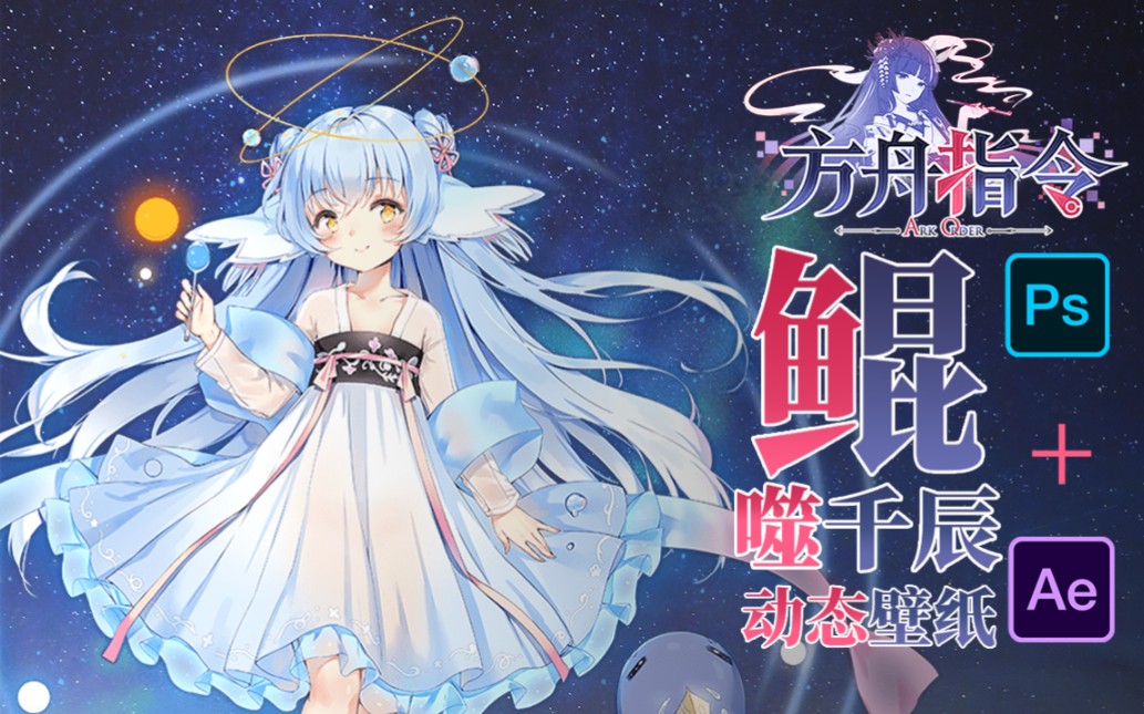 【动态壁纸】鲲 噬千辰 方舟指令 Ps+Ae制作哔哩哔哩bilibili