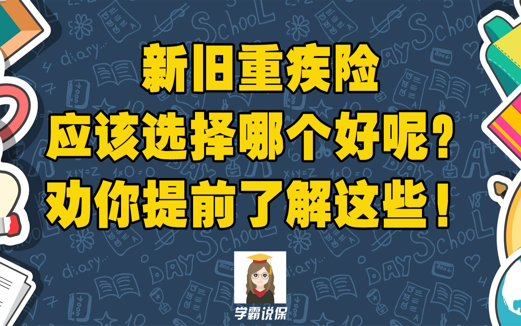 新旧重疾哪个好?重疾险新规已经发布!新旧重疾险应该怎么选择?哪个更值得购买?优缺点?区别有哪些呢?秋阳钟瑞兰哔哩哔哩bilibili