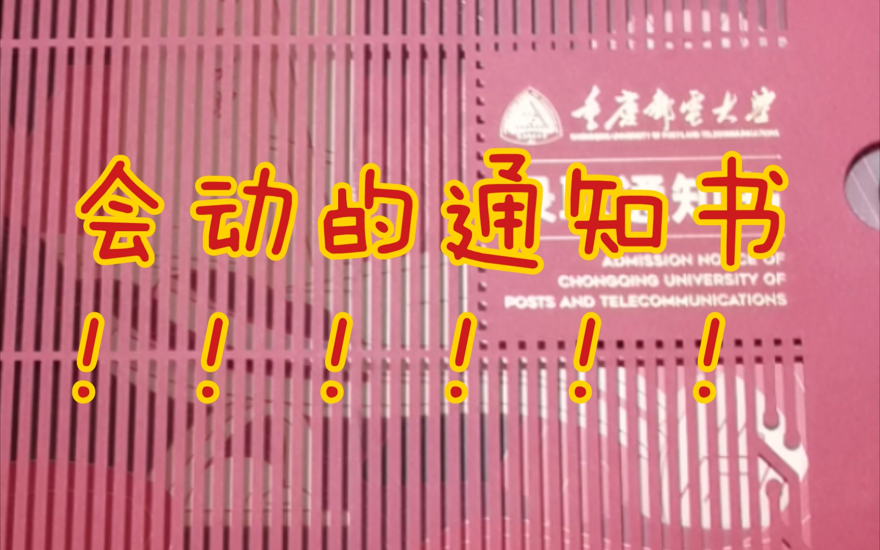 会动的通知书你见过没???快来看会动的通知书叭~~2021年重庆邮电大学录取通知书!校友看过来!哔哩哔哩bilibili