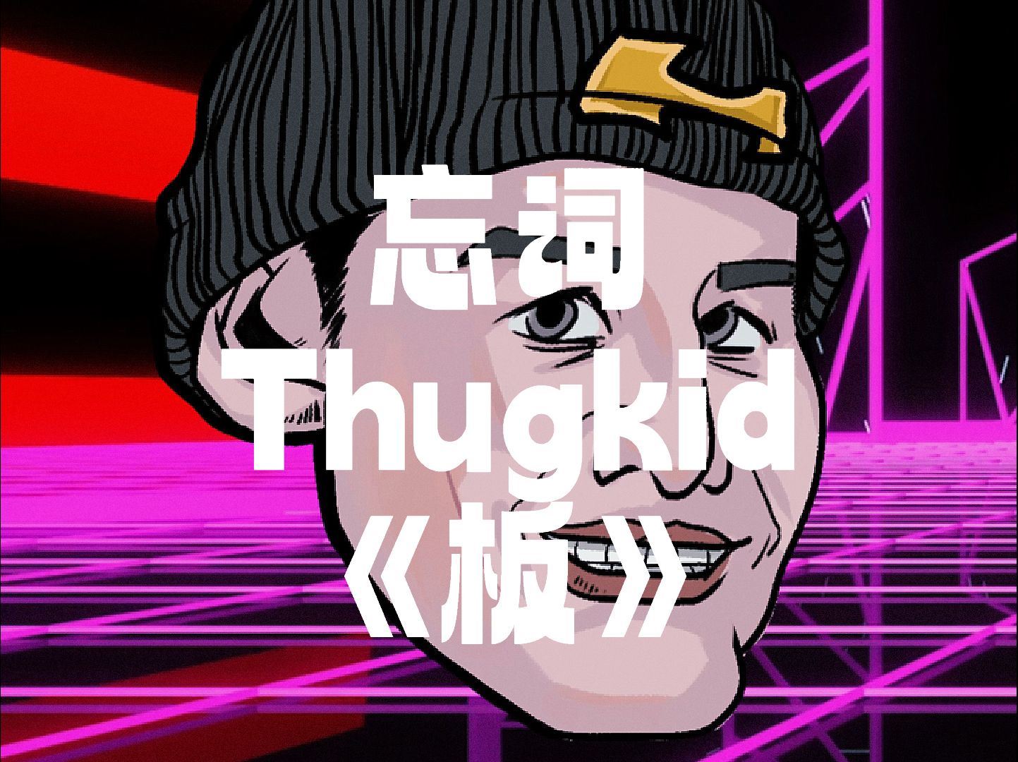 忘词thugkid - 单曲 《板》