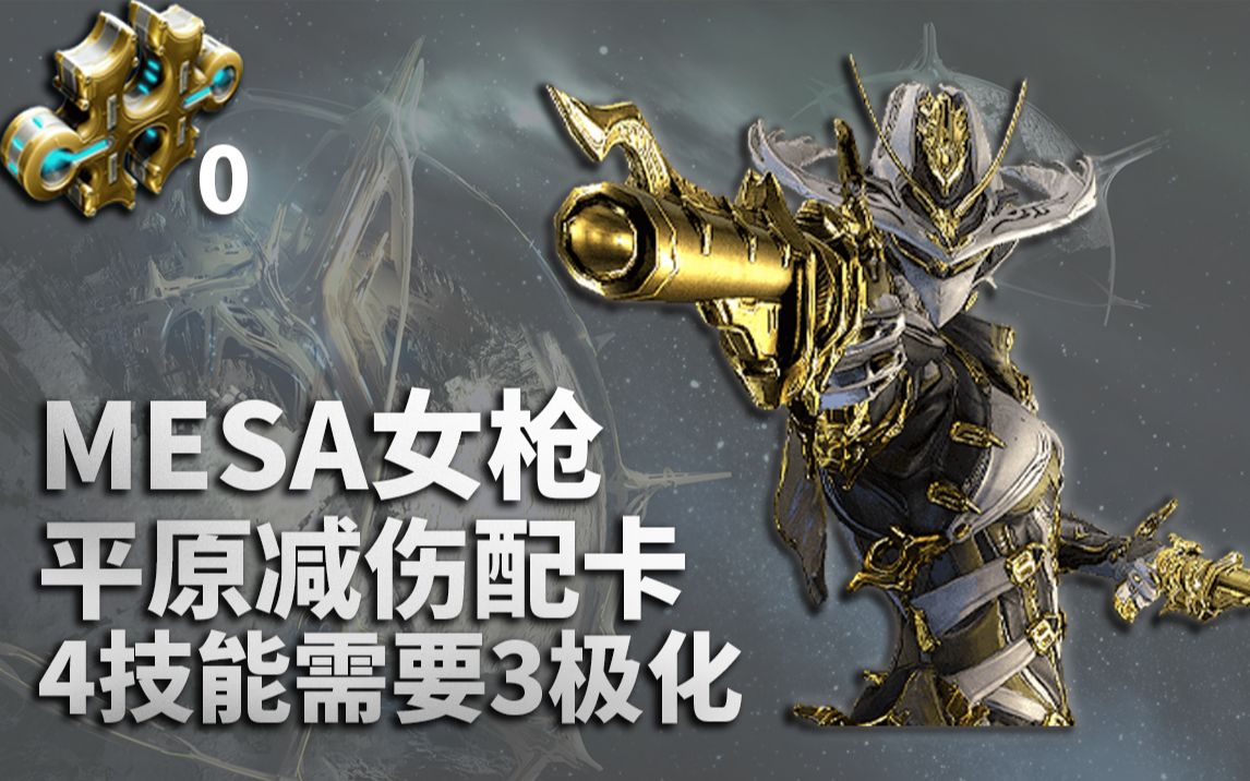 【warframe】女枪mesa女枪,0极化平原减伤流.奥义,漫游射击!
