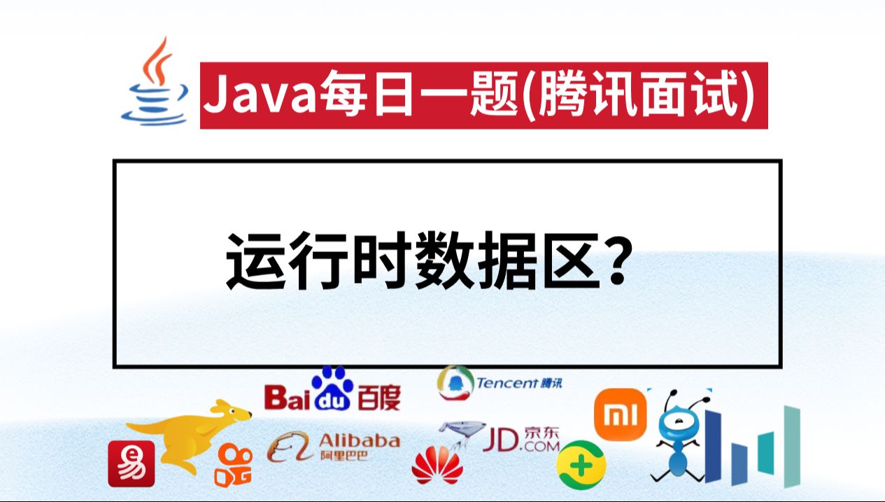 Java每日一题:运行时数据区?【腾讯面试马士兵】哔哩哔哩bilibili