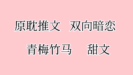 [图]【原耽推文】双向暗恋/青梅竹马/甜文/欢喜冤家/花季雨季/情有独钟