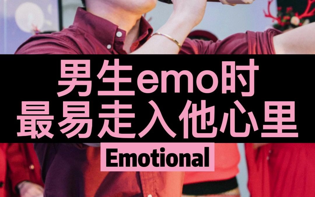 男生emo时最易走入他心里哔哩哔哩bilibili