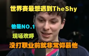 Descargar video: BDS上单选手Adam称最想遇到TheShy，全场欢呼，我认为他就是NO.1，我不是职业选手时候看他的视频让我很兴奋，学到很多。第二想遇到Zeus。BDS GG