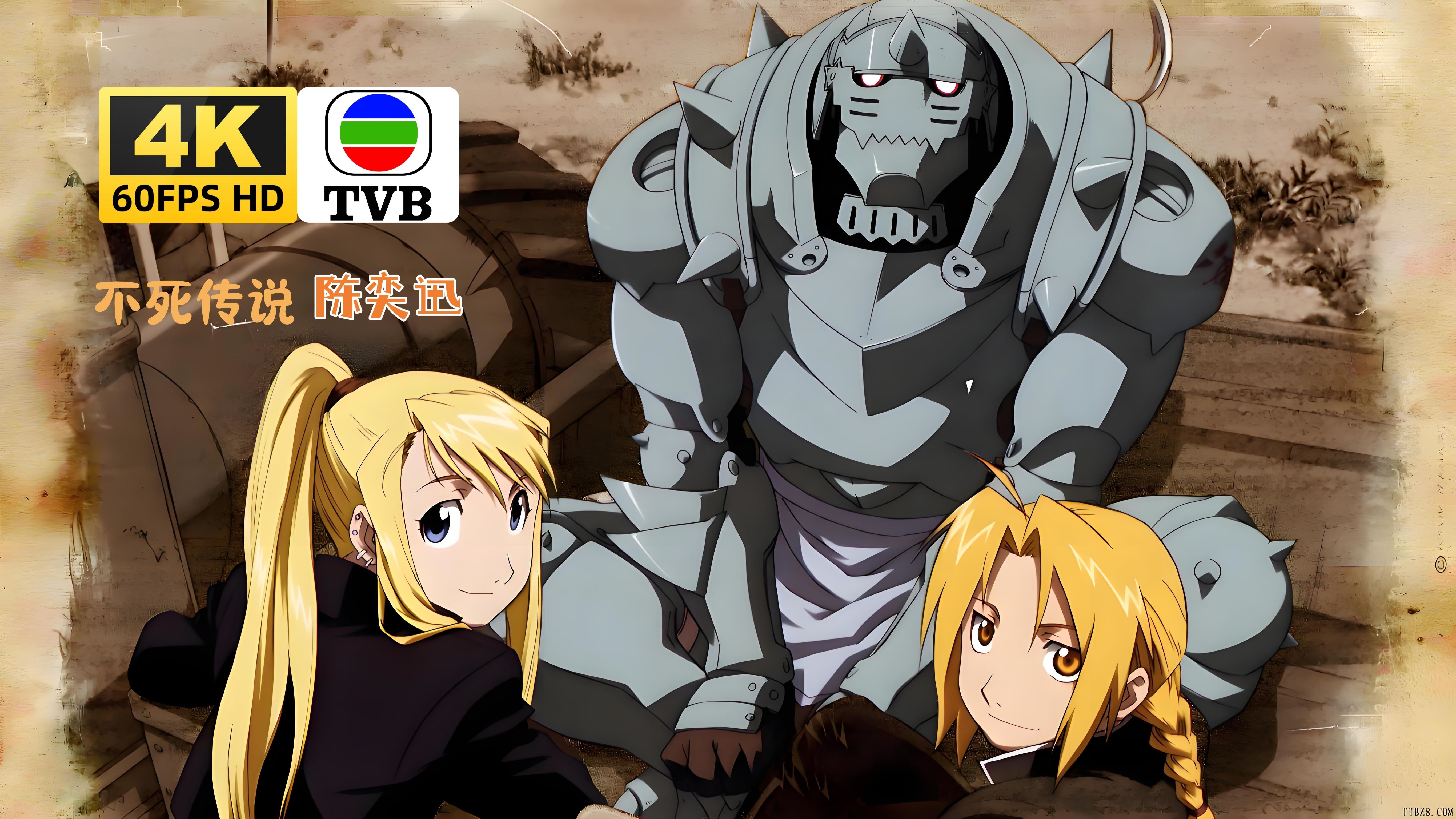 钢之炼金术师 ncop〖tvb粤语主题曲/不死传说〗陈奕迅