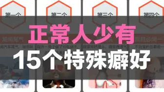 正常人少有的15个特殊癖好