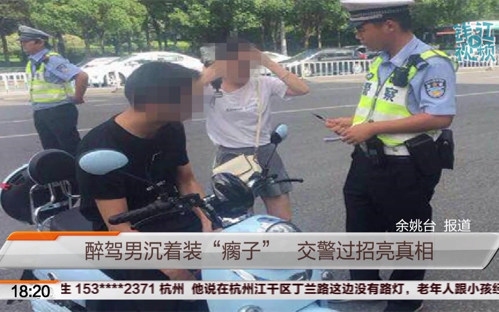 [图]醉驾男沉着装瘸子 交警过招亮真相