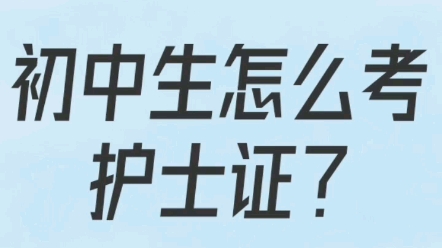 初中生怎么考护士证?哔哩哔哩bilibili