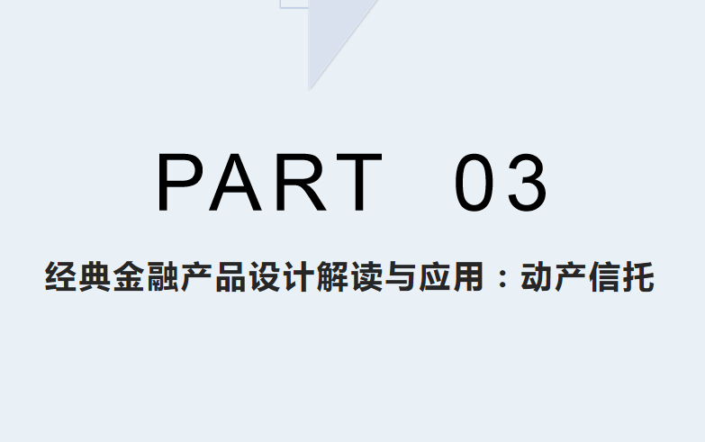 经典金融产品设计之动产信托(一)bilibili哔哩哔哩bilibili