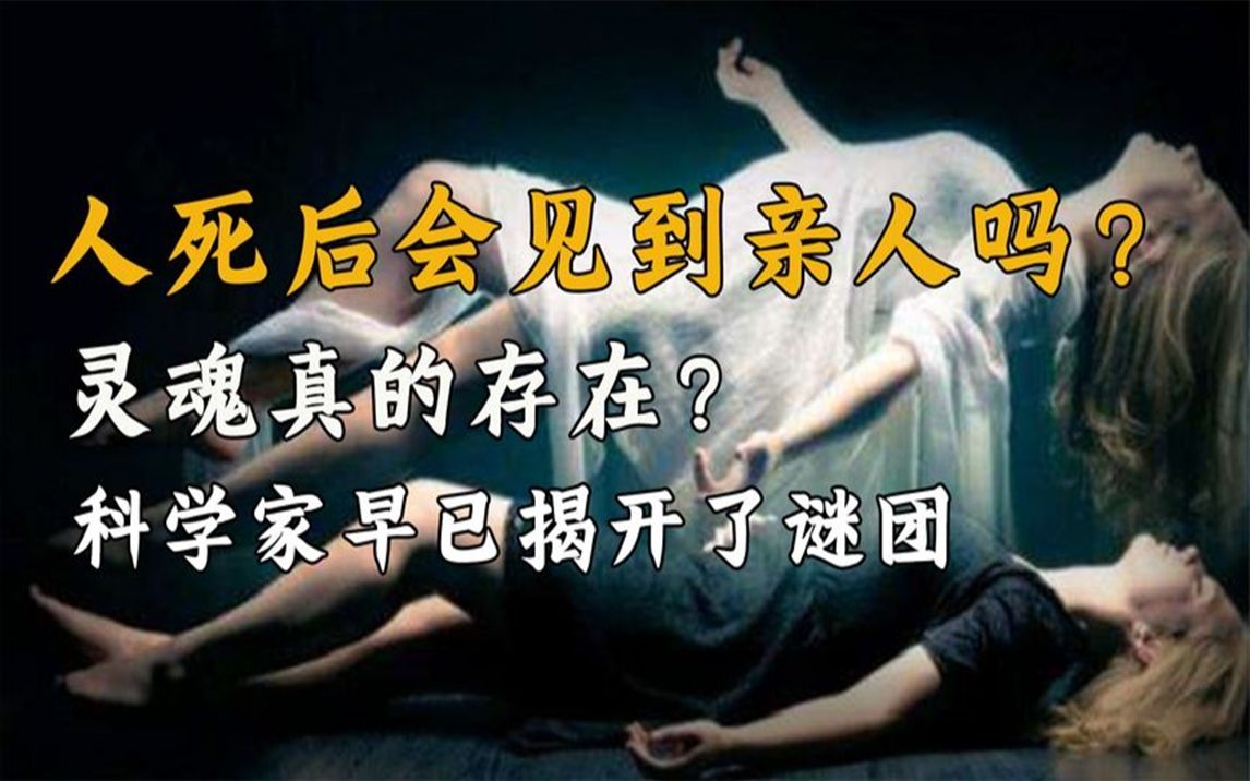 [图]人死后会来到冥府吗？他们能见到已故的亲人吗？科学家给出了答案