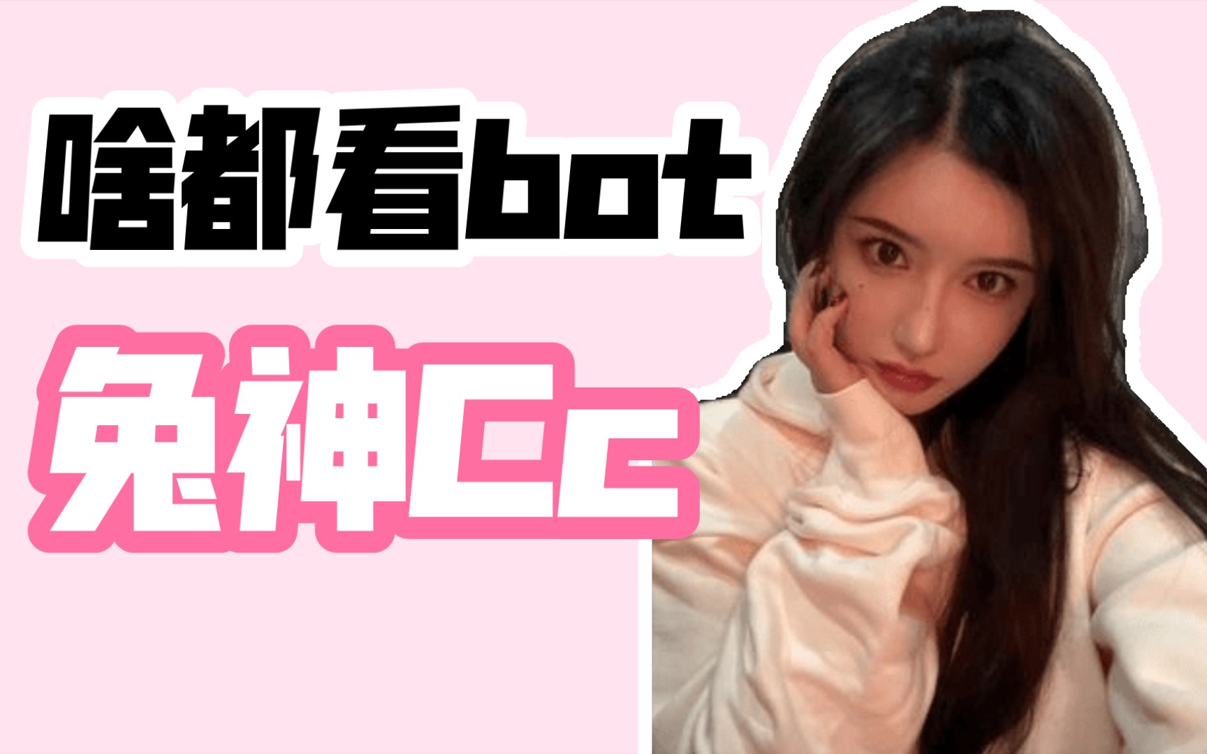 活动作品老婆兔神cc啥都看bot