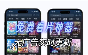 Download Video: 全网首发！今天新上架的宝藏软件，iOS苹果免费看片追剧软件！影视动漫实时更新，缓存投屏功能全，且用且珍惜！也有安卓版下载