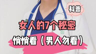 <em class="keyword">女人的</em>7个<em class="keyword">秘密</em>，悄悄看（男人勿看）
