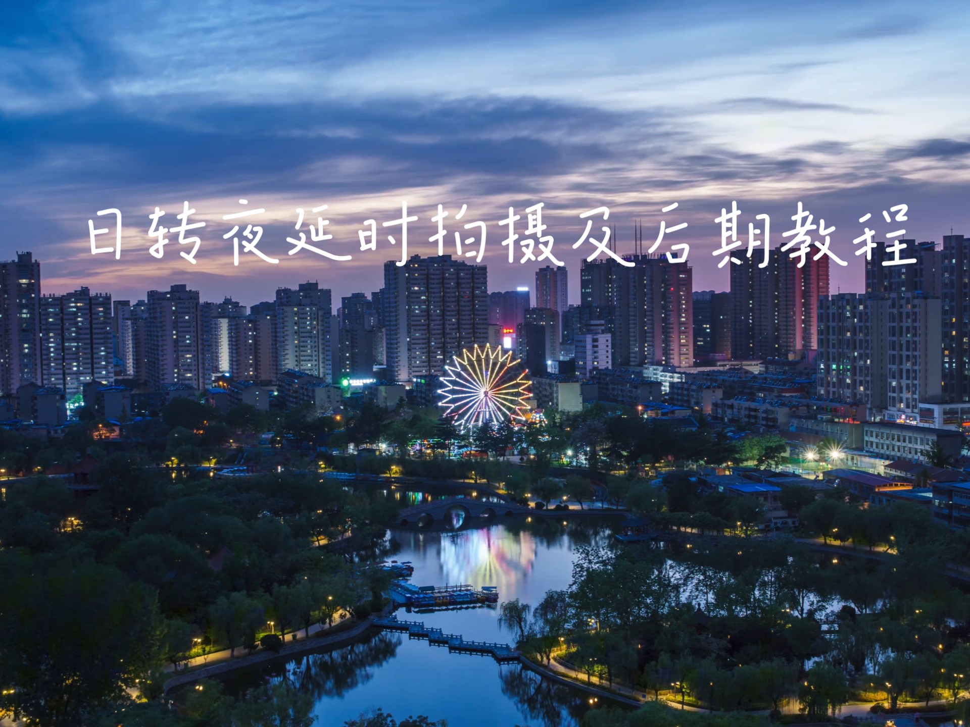 拍摄教程延时摄影视频，技巧大全