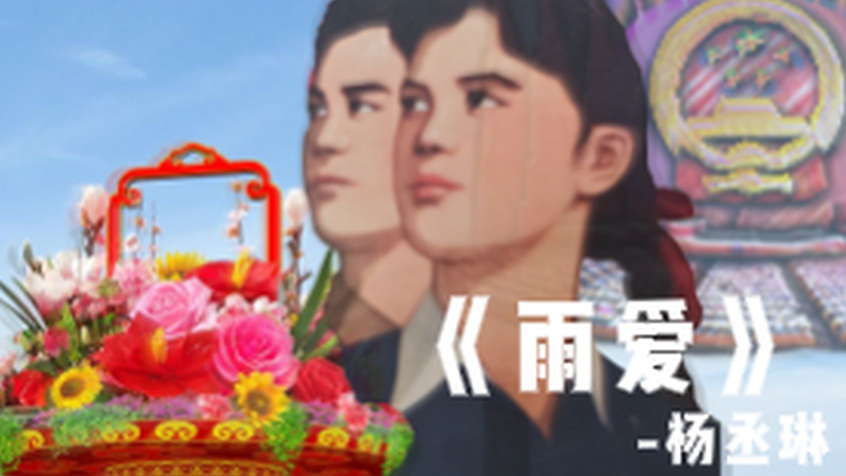 【TFR/PRC】“春天又回到老街” --《雨爱》