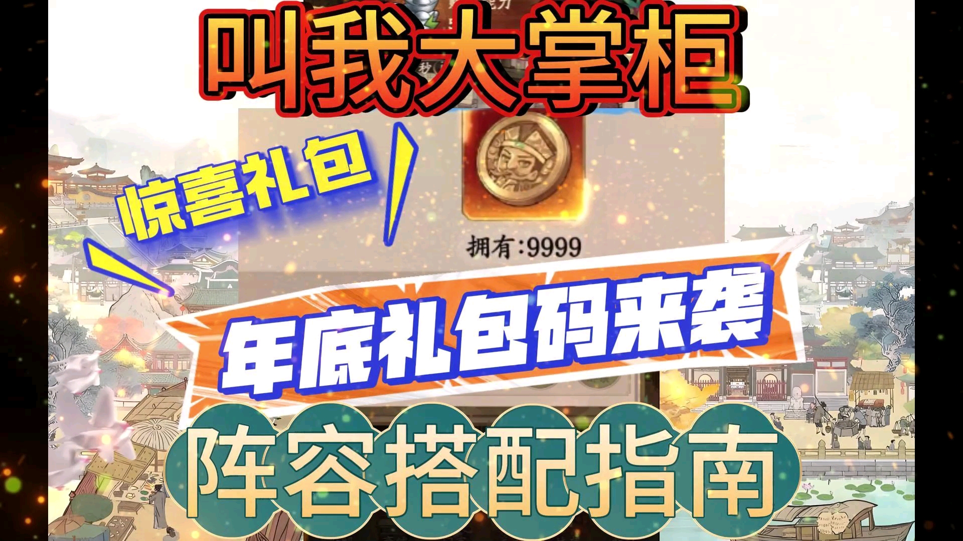 叫我大掌柜年底礼包码来袭 速来领取 先到先得