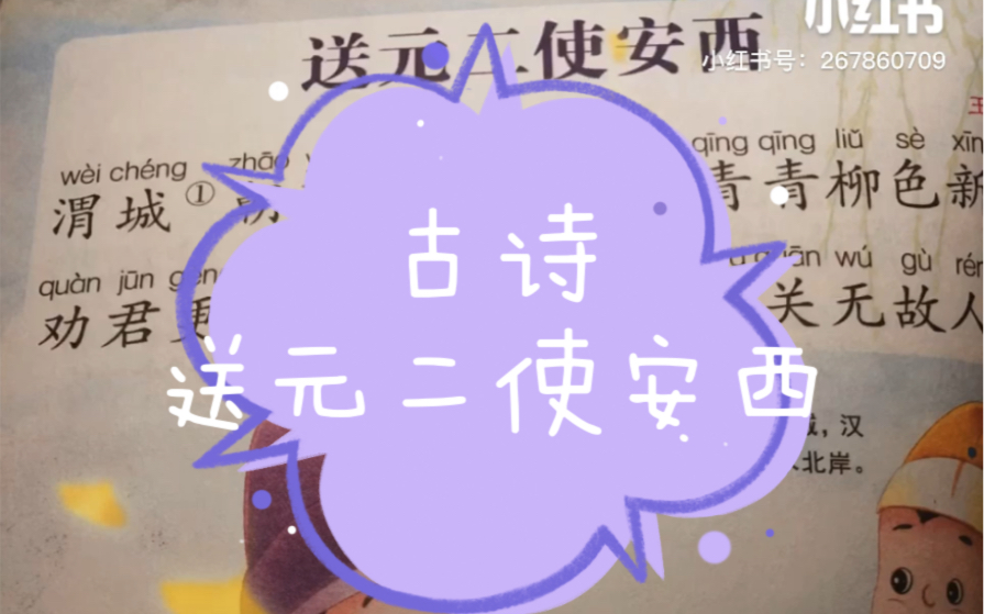 学前古诗《送元二使安西》哔哩哔哩bilibili