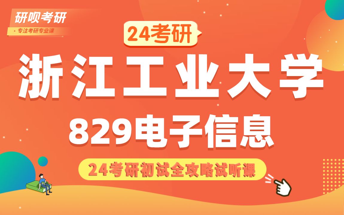 24浙江工业大学电子信息(浙工大通信工程)829微机原理及应用/小山学长/研呗考研初试备考全攻略讲座哔哩哔哩bilibili