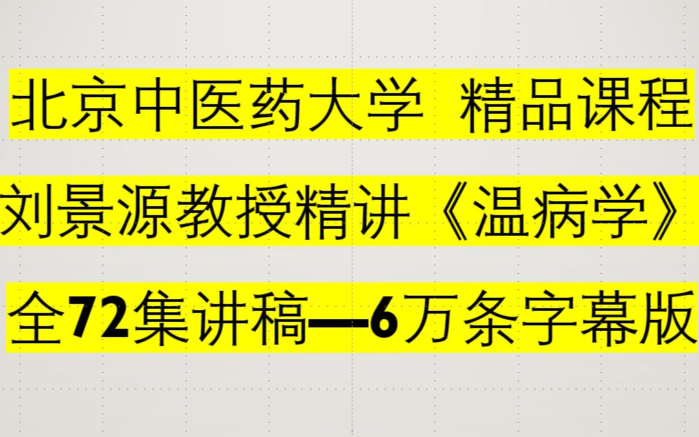 [图]刘景源教授精讲《温病学》—全72集课堂讲稿—6万条字幕 北京中医药大学