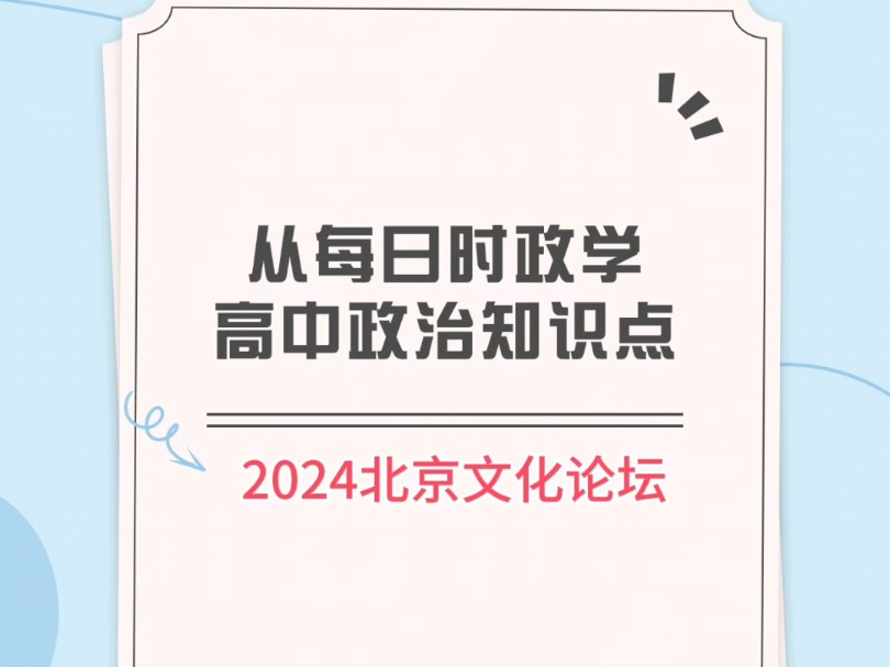 【每日时政】2024北京文化论坛哔哩哔哩bilibili