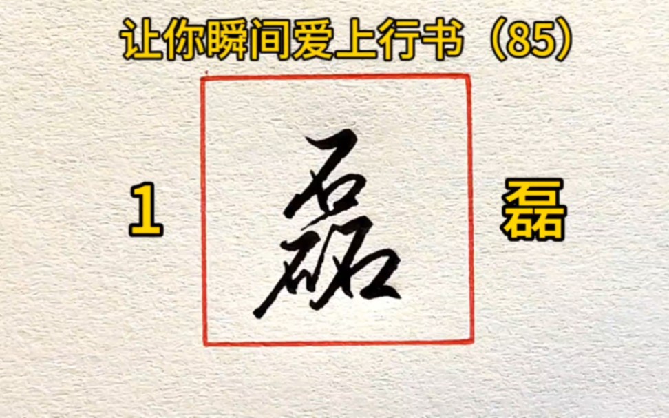 讓你瞬間愛上行書的10個字(第85期)