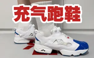 Download Video: “增精干”第31期 经典复古潮流跑鞋 —— 锐步Reebok Insta PumpFury x Undefeated联名配色