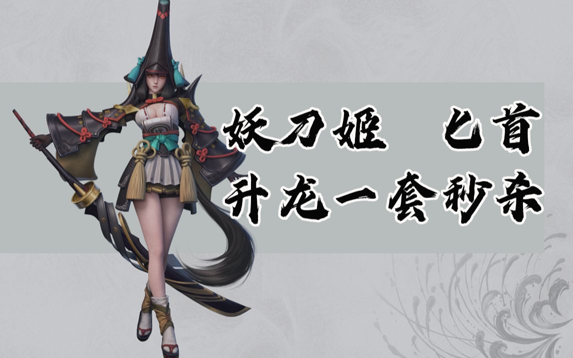 冰冻naro永劫无间妖刀匕首空连一套秒杀