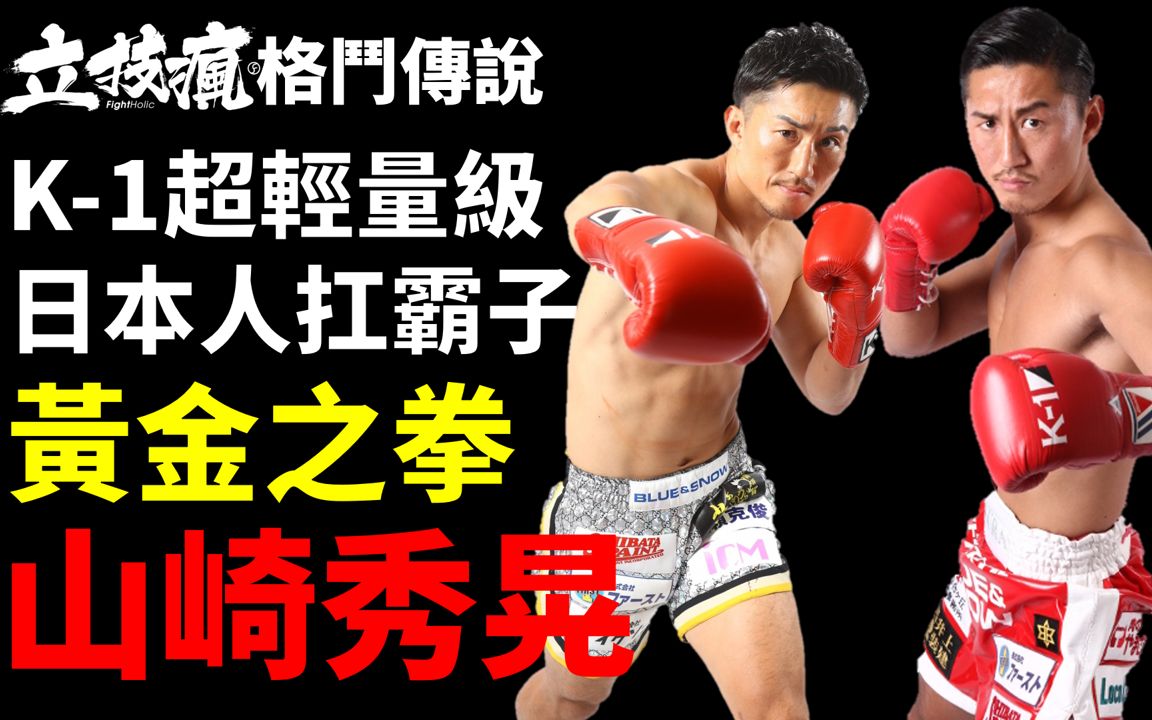 [图]《立技瘋格鬥傳說》K-1超輕量級日本第一人「黃金之拳」山崎秀晃(上)