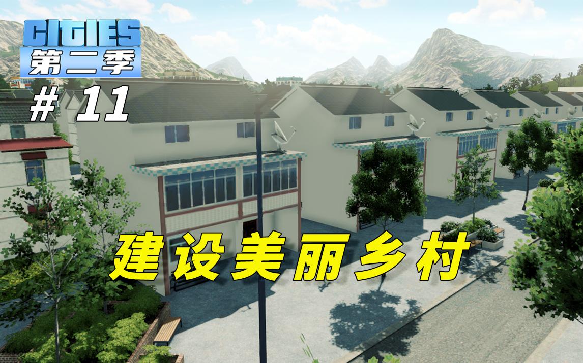 [图]P11：打造宜居环境，建设美丽乡村！【都市天际线·第二季】