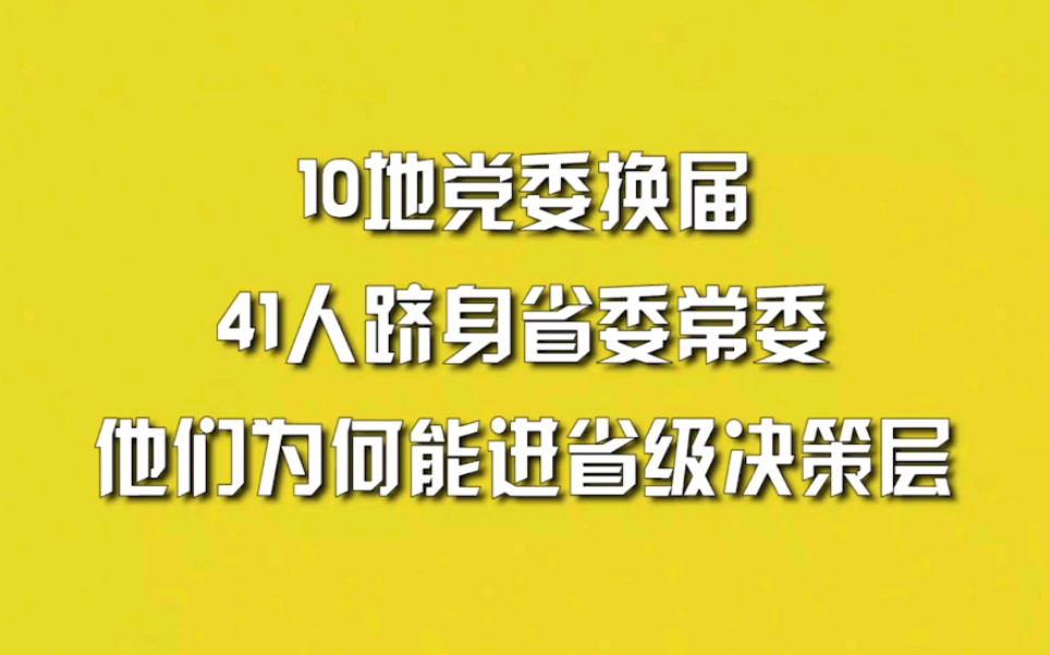 10地党委换届,41人跻身省委常委,他们为何能进省级决策层哔哩哔哩bilibili