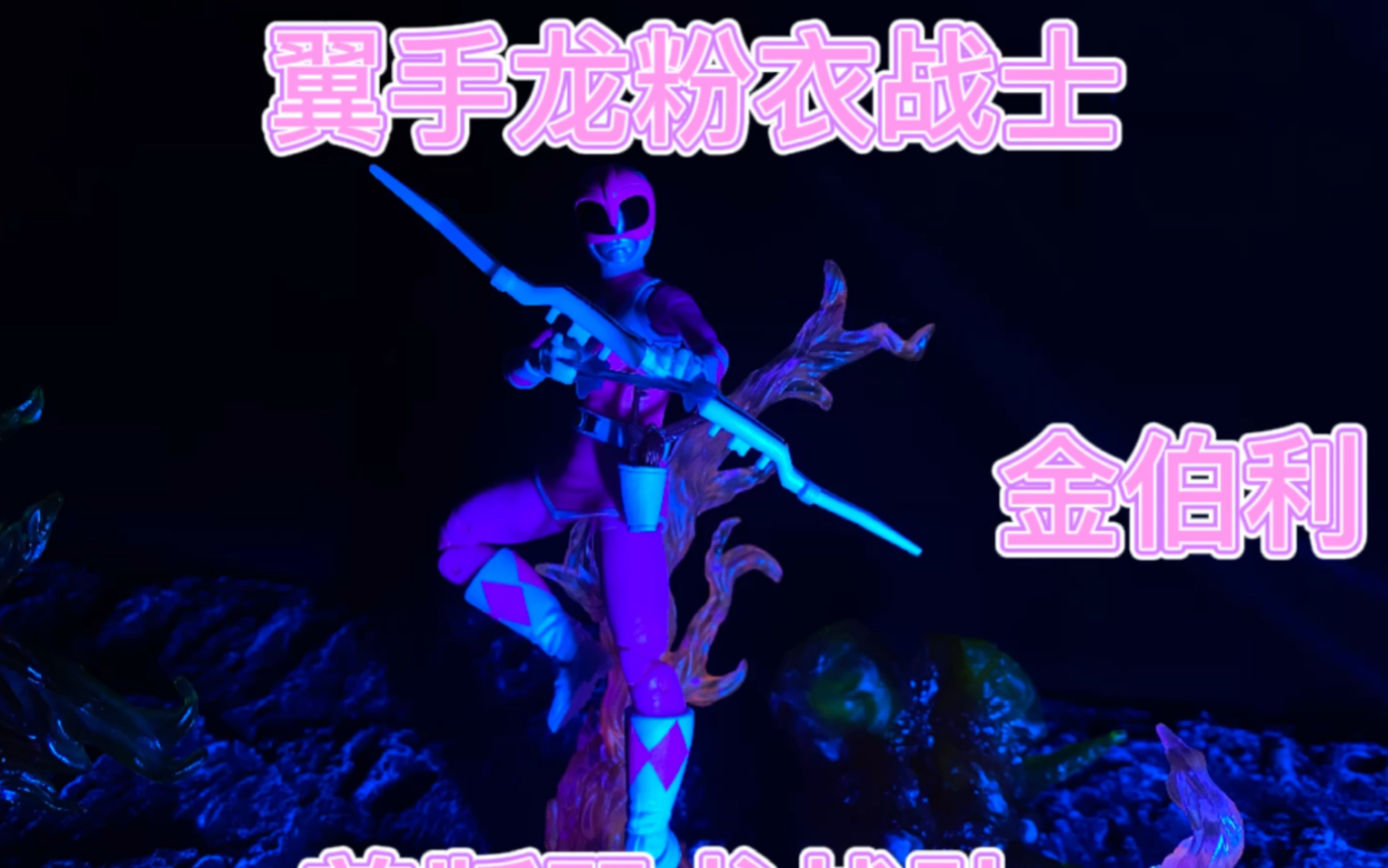 美版孩之宝恐龙战队系列11恐龙战队粉金伯利粉衣战士翼手龙战士