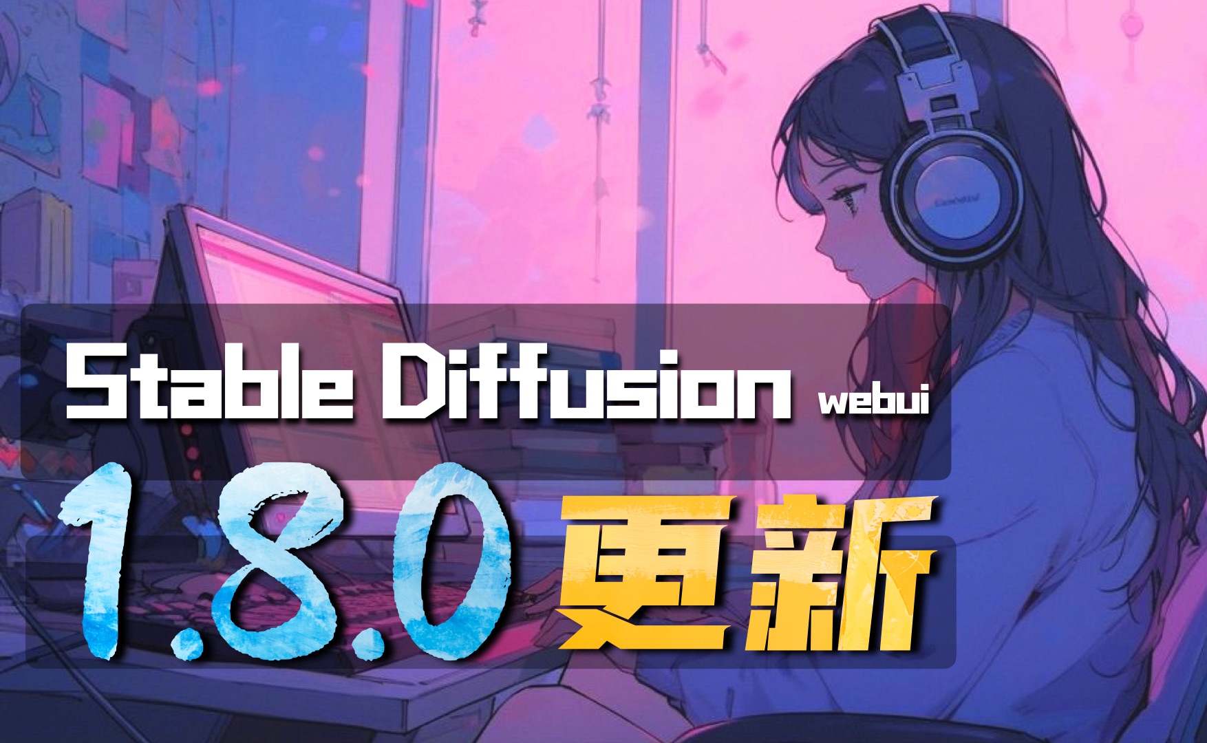 Stablediffusion Webui 1.8.0版本更新，硬件要求大幅降低