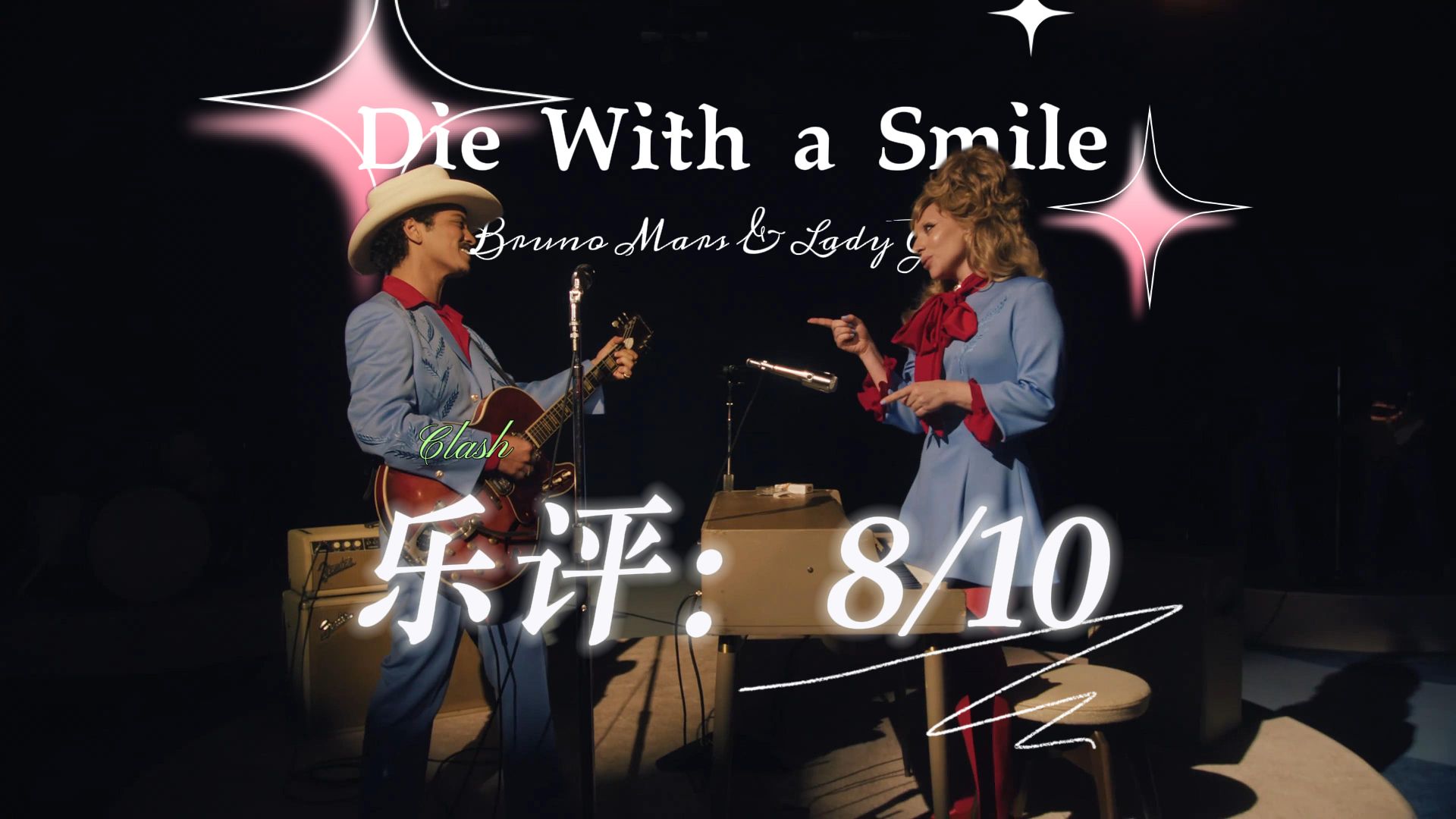 【嘎嘎】Clash杂志点评Lady Gaga & Bruno Mars合作新单「Die With a Smile」:获得8/10高分!哔哩哔哩bilibili