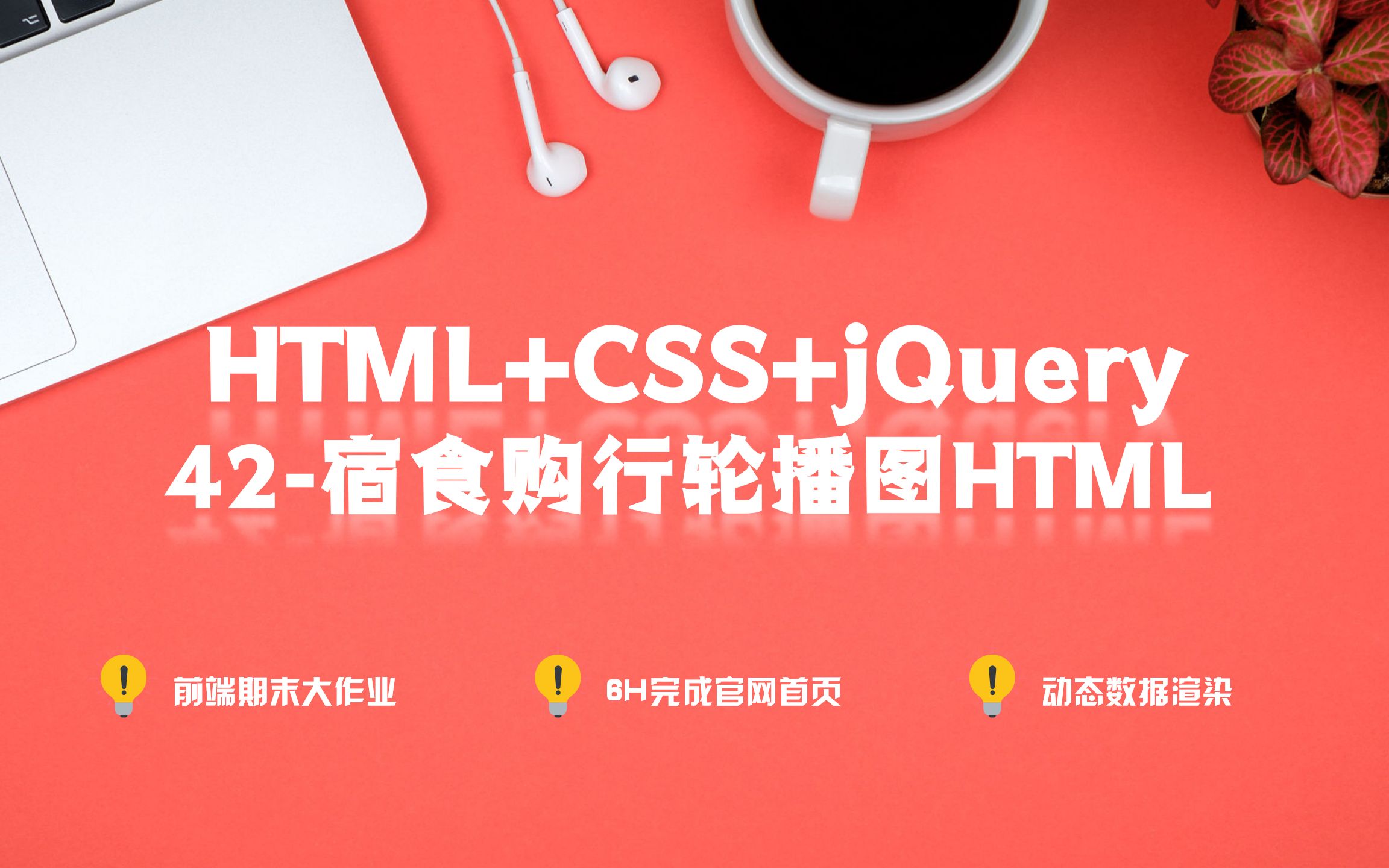 42-宿食购行轮播图html_哔哩哔哩_bilibili