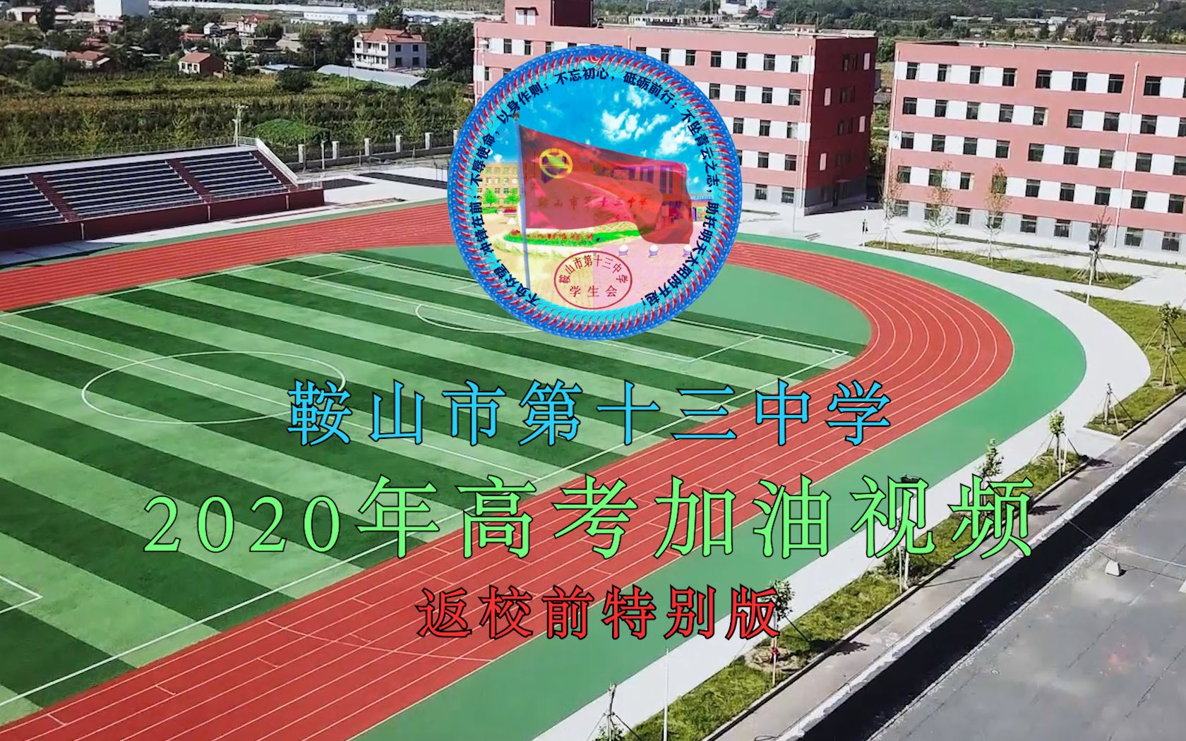 鞍山市第十三中学2020年高考加油视频返校前特别版