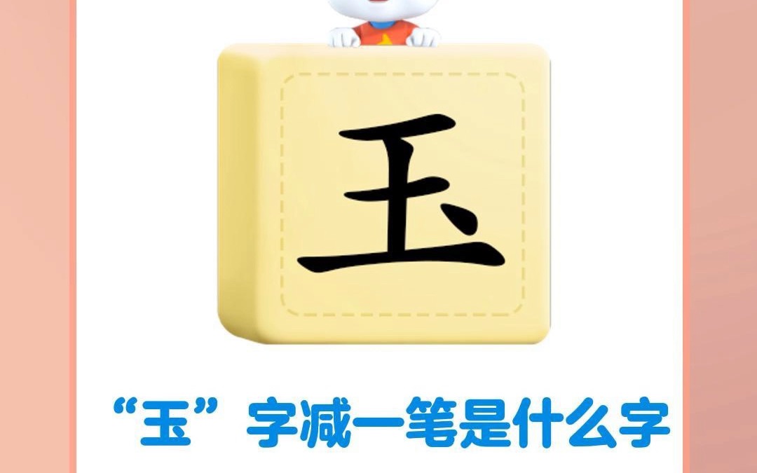 玉字减一笔,你能写出多少个字?哔哩哔哩bilibili